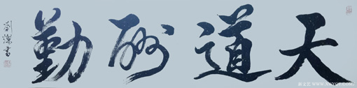 刘灿 行书《天道酬勤》136x34cm